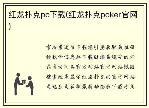 红龙扑克pc下载(红龙扑克poker官网)