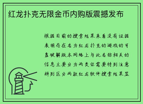 红龙扑克无限金币内购版震撼发布