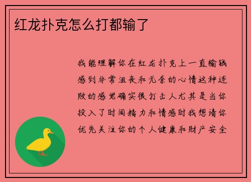红龙扑克怎么打都输了