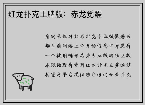 红龙扑克王牌版：赤龙觉醒